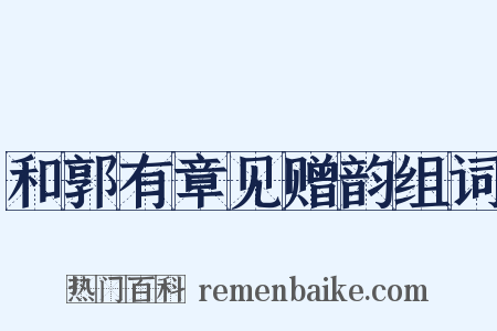 和郭有章见赠韵组词是什么意思的图片